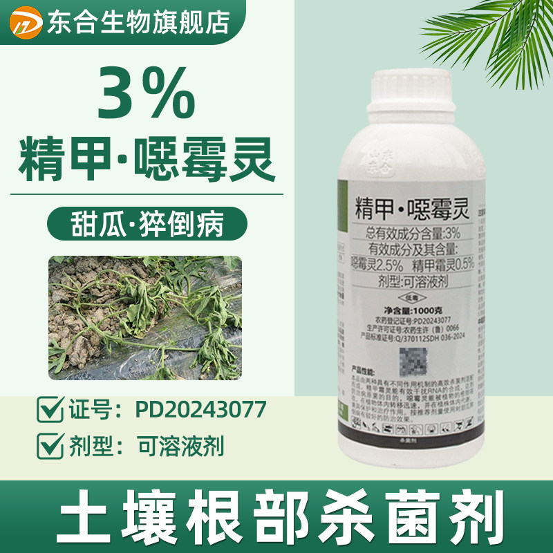 东合精甲恶霉灵根腐立枯病土壤杀菌剂通月兰季花黑杆专用杀菌剂