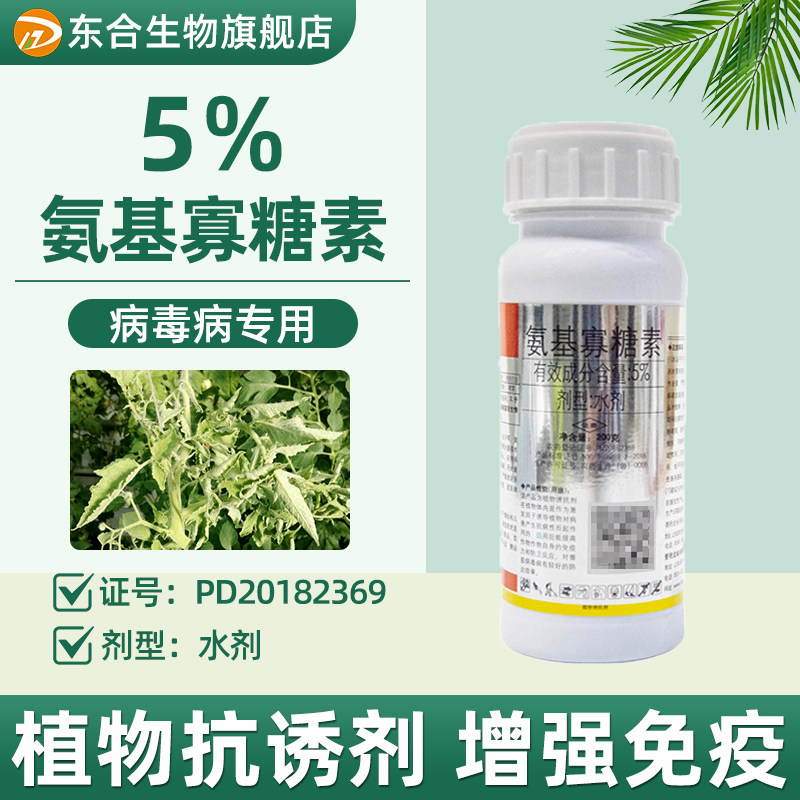 东合5%氨基糖寡糖素烟蔬番茄菜病毒病专用药草植物诱抗剂菌剂农药