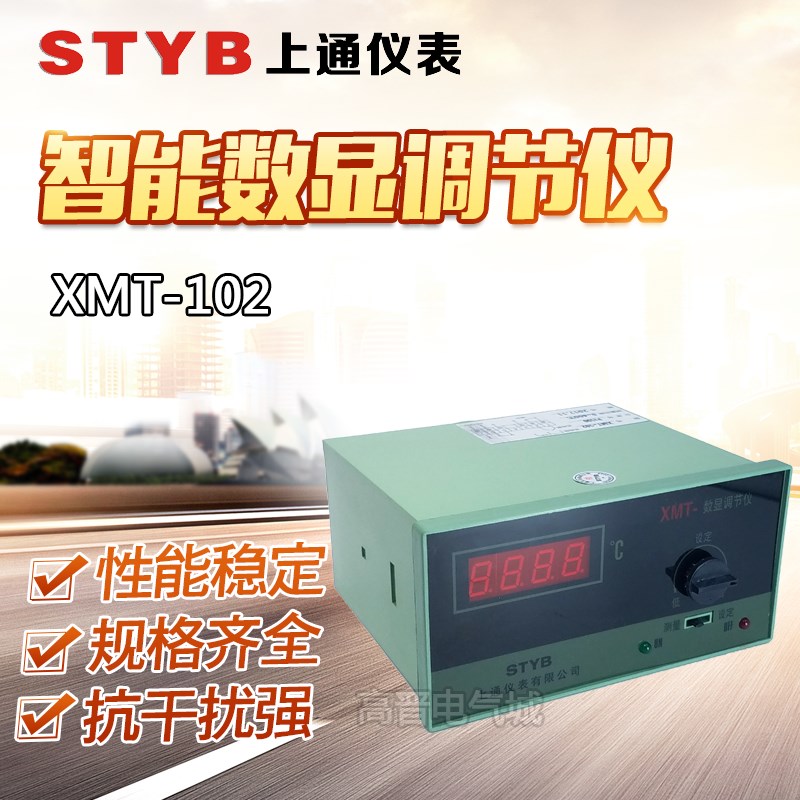STYB上通仪表XMT-101/102数显温控仪 温度控制调节仪器E K型PT100