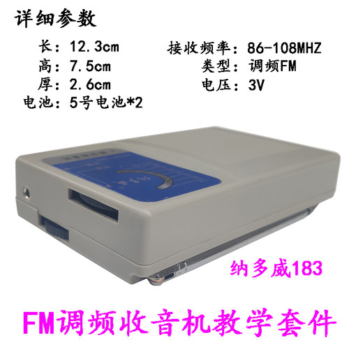 纳多威NDW183型一装响收音机装配FM调频收音机DIY散件焊接自制作