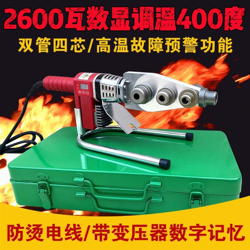 伟星管专用2600瓦数显熔器大功率调温PPR水管热熔机家用PE烫机400