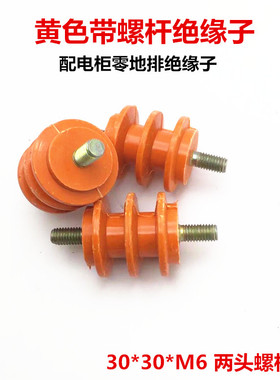 配电柜低压 绝缘子30*30 M6带螺杆黄色绝缘柱底座 零地排绝缘子