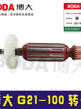 博大原厂GM7-100转子G21-100角磨机转子正品BODA角磨机电机05663
