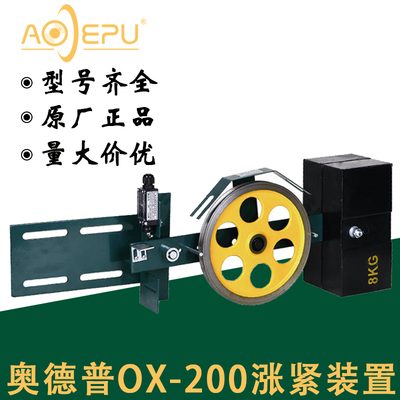 宁波奥德普涨紧装置OX-200/200G/300A限速器涨紧轮摆杆式原装配件