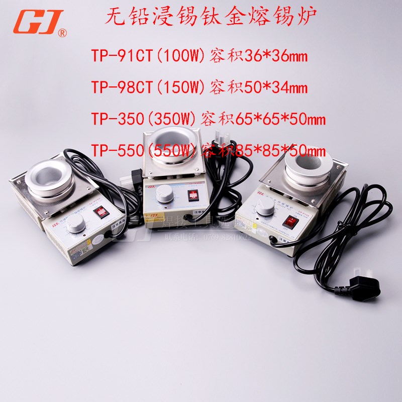 黄花TP-91CT/98CT/TP-350W/550W/100W/150W小型无铅钛金锅熔锡炉