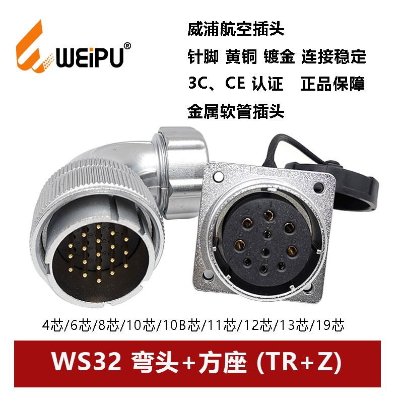 威浦航空金属软管弯头插座WS32TC+Z-4 6 8 10 10B 11 12 13 19芯