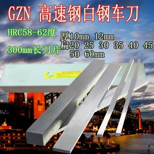 高速钢白钢车刀长度300mm刀条厚10*20-80 12*20-80