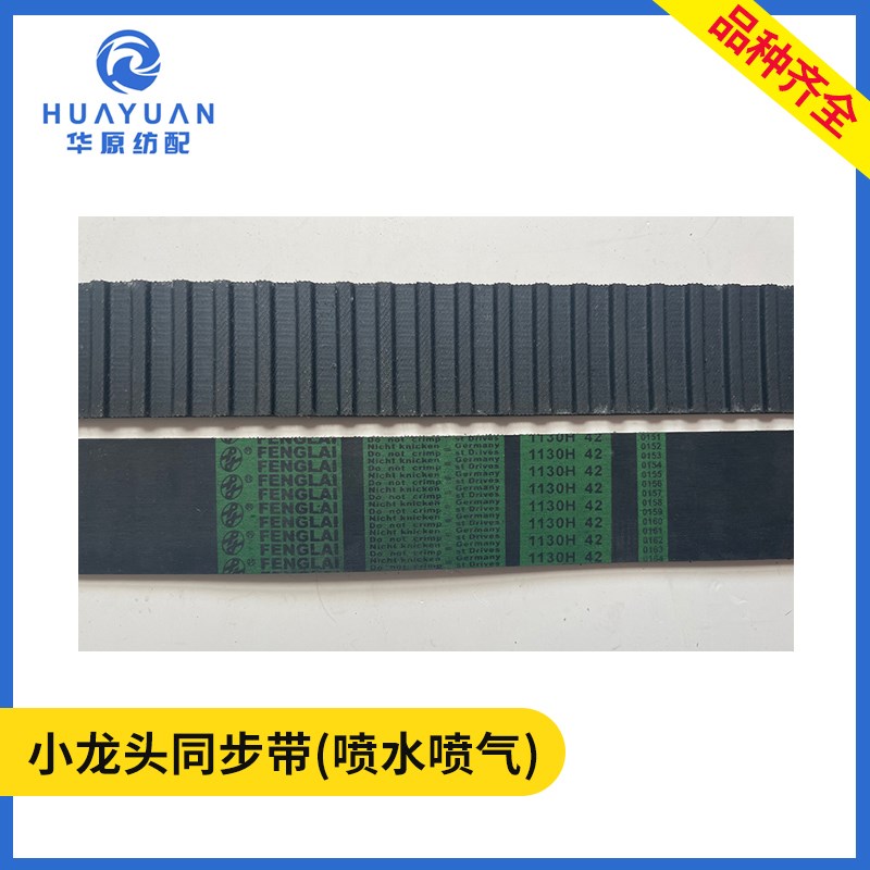 小龙头同步带喷水喷气织机配件纺织 1130H42单面齿形橡胶传动皮带