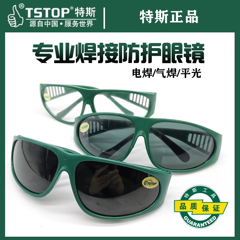 特斯电焊眼镜焊工用烧焊防打眼焊机眼镜二保焊氩弧焊护眼气焊眼镜