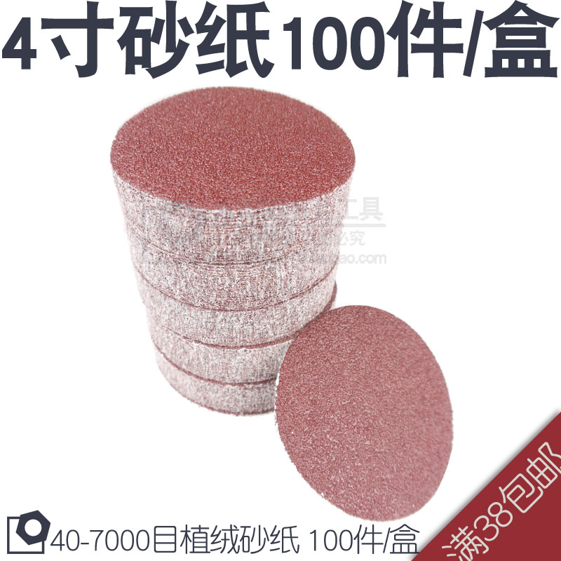 4寸圆形砂纸片100mm圆盘植绒自粘沙纸抛光拉绒木工片角磨机打磨片