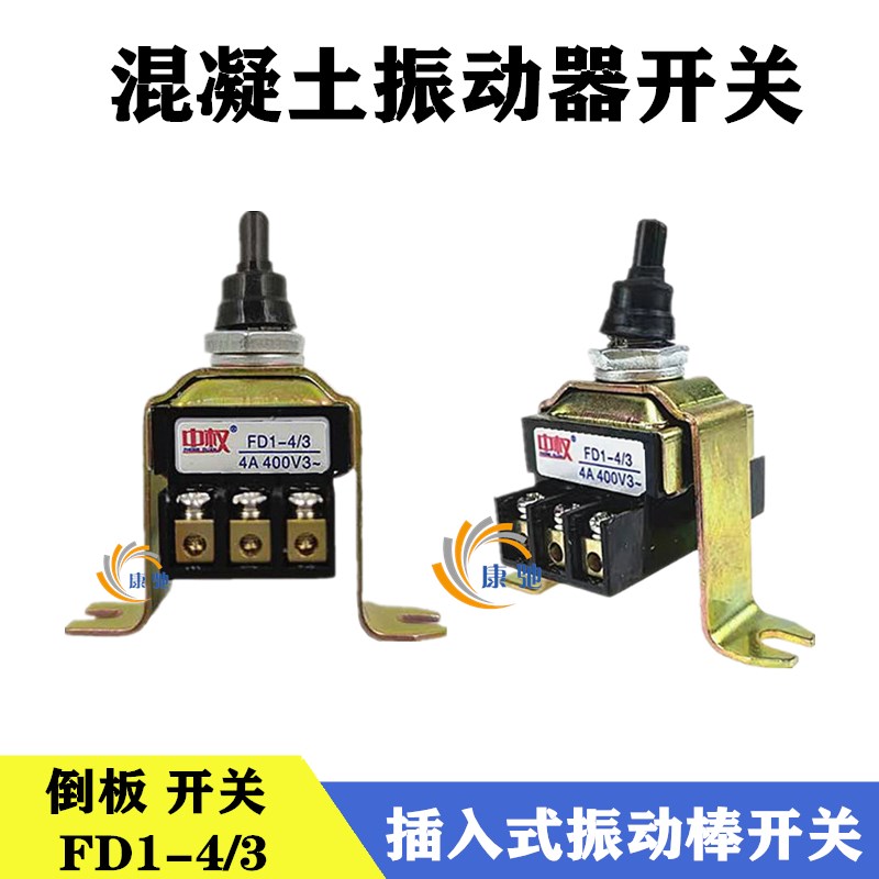 插入式振动棒开关倒板开关混凝土三相振动棒电机钮子开关组合开关
