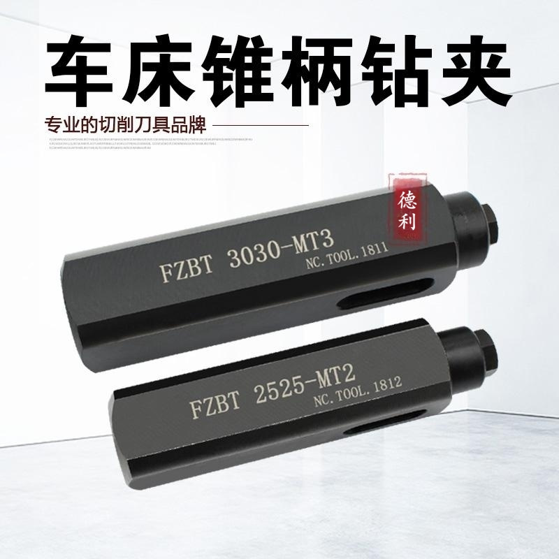 数控车床四工位刀架钻夹 锥柄钻头夹具FZBT3030-MT3/MT2钻夹头