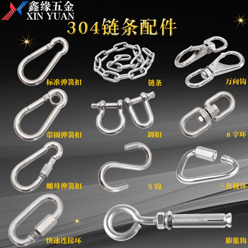 304登山弹簧扣快速接环/卸扣/花篮螺丝等链条/钢丝绳专用配件大全