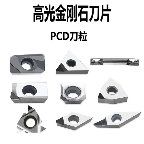 高光PCD钻石刀片金刚石刀粒外圆内孔车刀片铣刀片内牙外牙刀粒