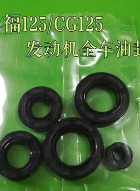 包邮摩托车幸福XF125全车油封 QJ125 花猫CG125摩托车发动机油封