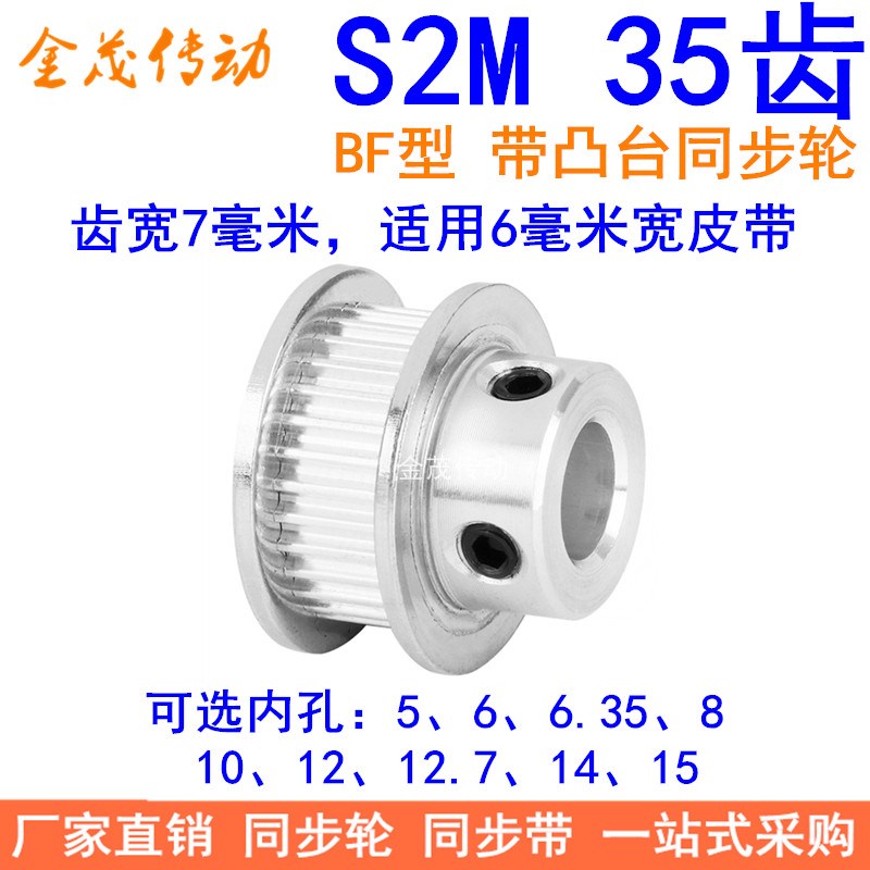 S2M35齿同步轮带宽6凸台BF内径4 5 6 6.35 8 10 12同步带轮S2M060