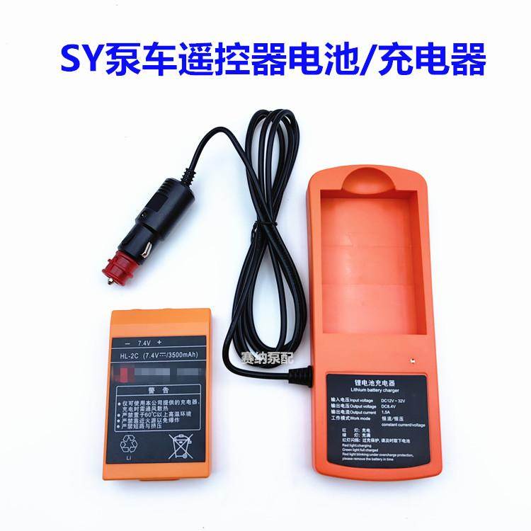 HL-2C 三一泵车自制遥控器电池GRP-2C 佳乐湿喷机 7.4V充电器