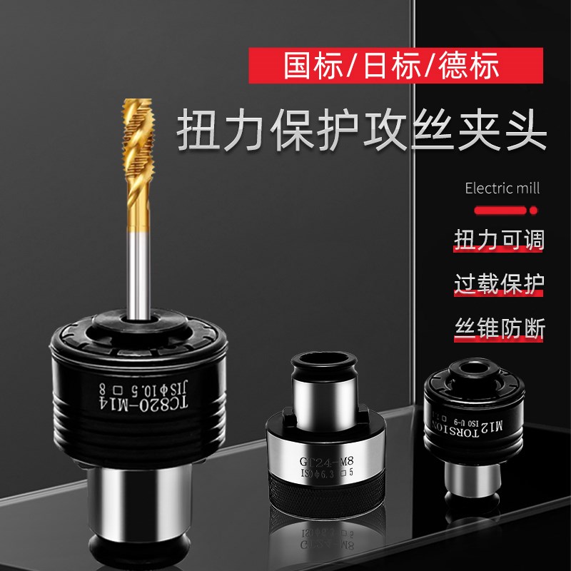 GT12/24TC820快换攻丝夹头摇臂钻丝攻机扭力调节过载保护攻牙筒夹