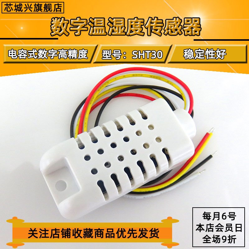 温湿度模块SHT30数字温湿度传感器模块温度传感器湿度探头 传感器