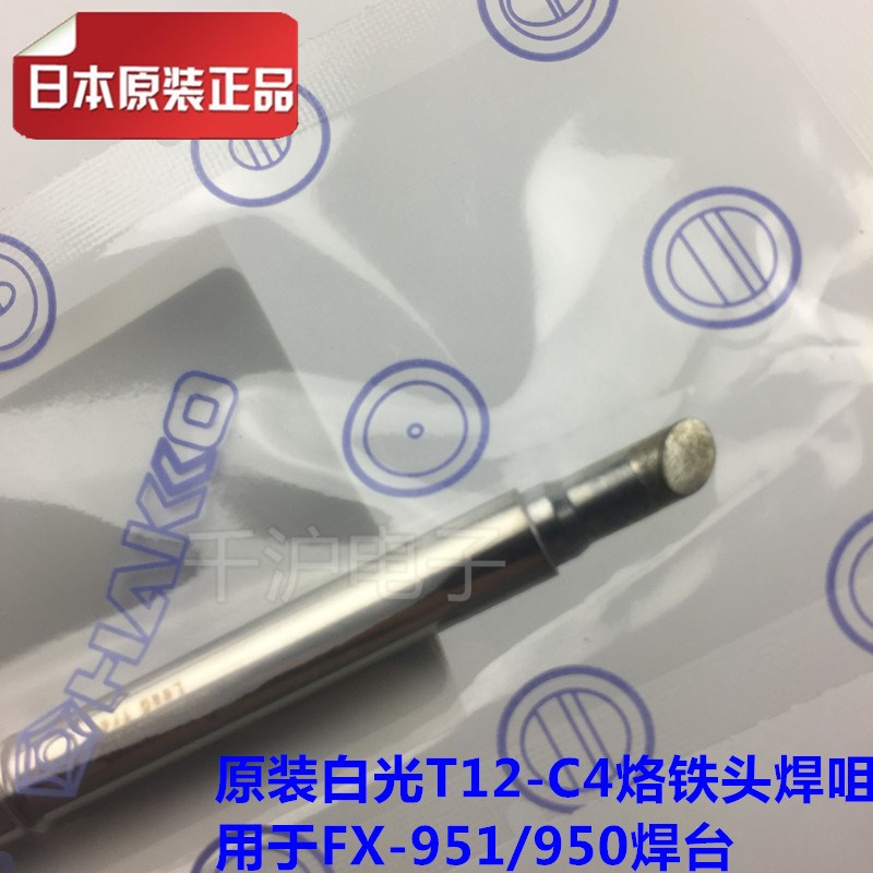 HAKKO日本白光正品T12-C1 C4烙铁头/焊咀FX-951/950焊台