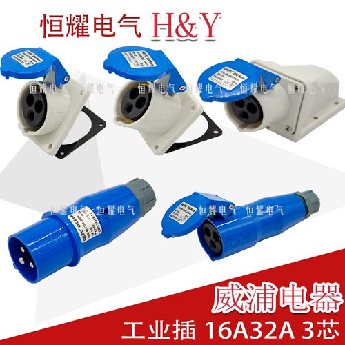 威浦工业插头插座3芯16A32A明装暗装连接器TYP231TYP2801连接器
