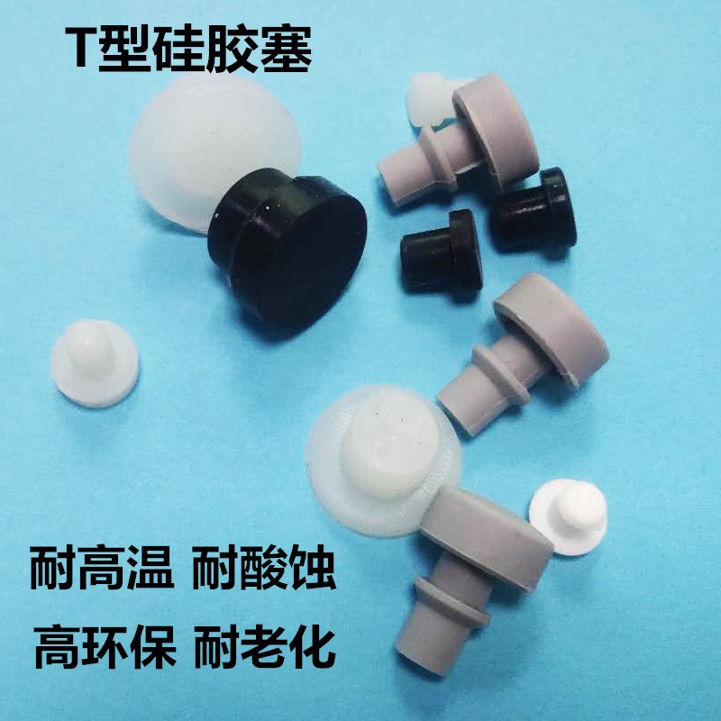 T型耐高温橡胶堵头密封胶塞 T形硅胶塞子 硅胶堵头孔塞  防尘塞子