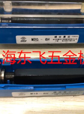 正品哈量螺纹塞规螺纹通止规M35M36M38M39M40M42-6H M44