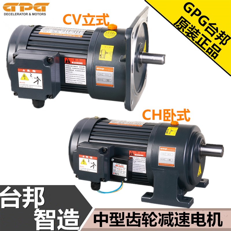 台邦GPG减速电机/CH卧式/CV立式三相齿轮减速电机200W400W750W