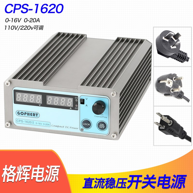 格辉CPS-1620开关电源 直流稳压电源0-16V 0-20A 110V/220V可调