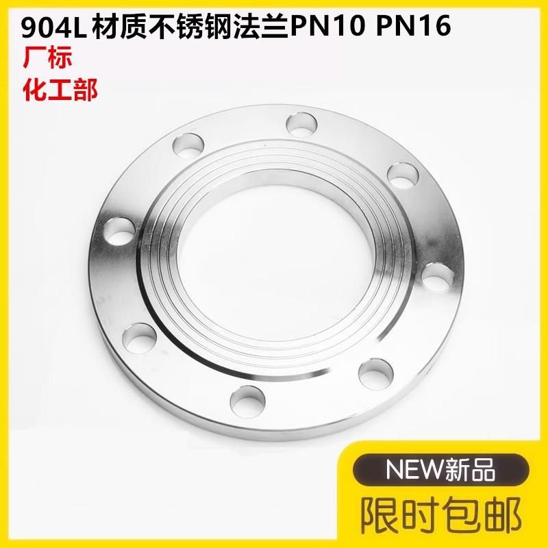 904L不锈钢平焊法兰片锻打不锈钢焊接法兰盘PN10 16HG20592化工部