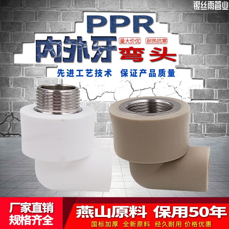 ppr内牙弯头4分20外牙弯 25 32热熔水管直通家用自来水管配件接头