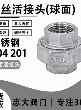 304不锈钢活接头丝扣内牙内螺纹内丝由壬油拧球面活接头4分6分1寸