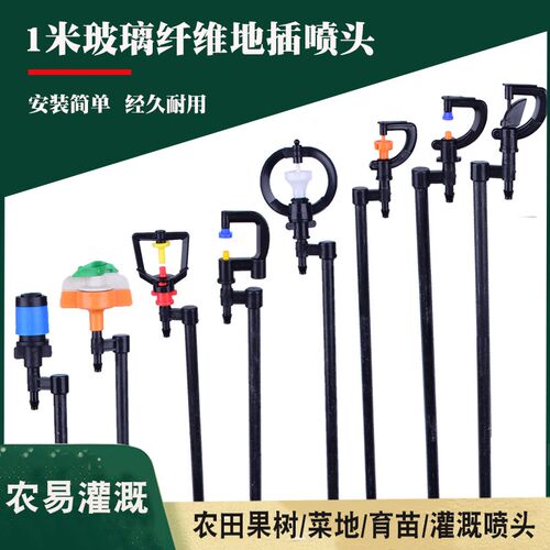 农业微喷头纤维杆1米1.2米地插灌溉浇花草坪农用雾化喷灌旋转喷头