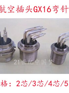 航空插头GX16-2芯3芯4芯5芯 90度弯针弯头 连接器线路板PCB焊板式