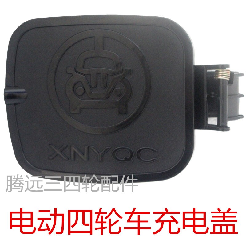 电动车充电盖四轮车充电口座新能源配件油老年代步车小松鼠方形