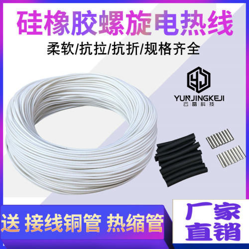 硅橡胶螺旋电热线防水电热毯丝孵化加热线养殖电热衣整卷发热丝