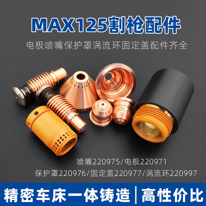 MAX125A等离子切割配件电极Ref220971喷嘴Ref220975保护帽