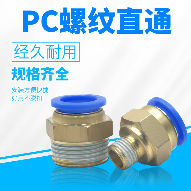 PC气动接头气管快插快速快接快拧元件气源电磁阀直接头螺纹直通