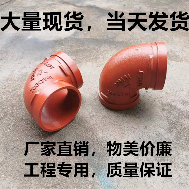 消防卡箍弯头 90度沟槽弯头 消防水管弯头配件DN50 65 80 100 114