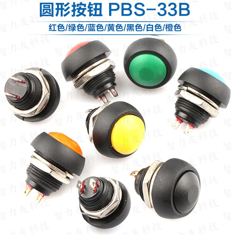 PBS-33B 红蓝黄绿橙黑白色 12MM 无锁带线小型按钮开关 防水开关
