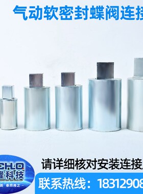 气动软密封连接轴 碳钢蝶阀连接套执行器链接 阀门配件非标定制