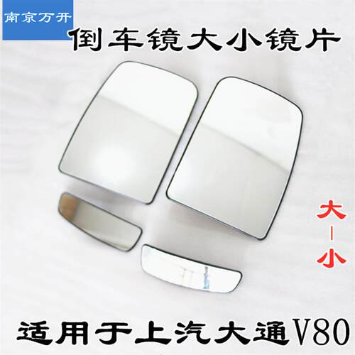 适用上汽大通V80后视镜镜片左右后视镜小镜片后照镜镜片反光镜片