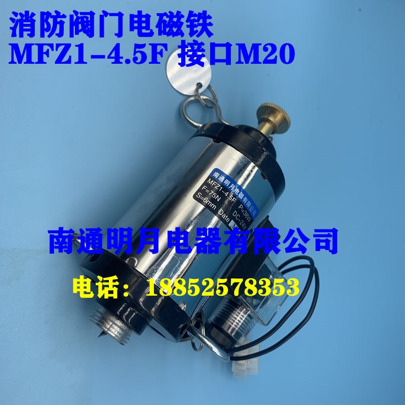 南通明月电器有限公司 MFZ1-4.5F P=38W F=75N DC-24V S=6MM