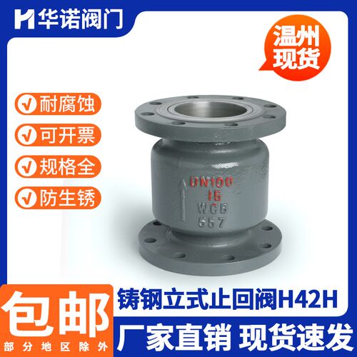 H42H-16C铸钢立式法兰止回阀25C40C单向阀逆止阀DN50 80 100 150