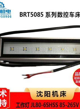 沈阳机床BRT5085nj机床LED工作灯原厂灯JL80-6SHSS 85-265V 6W