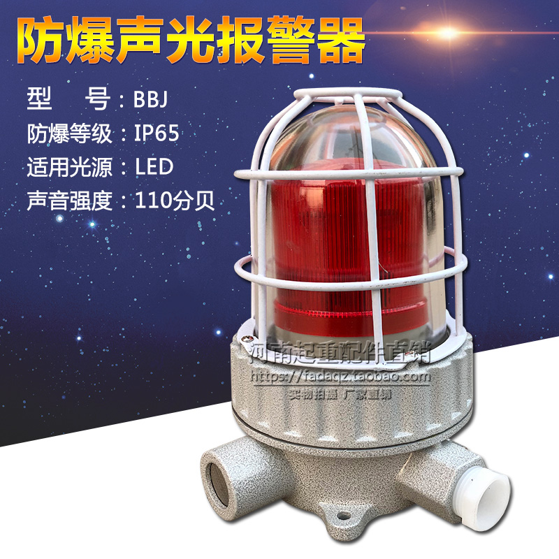 BBJ防爆声光报警器36V220V380V报警灯LED信号灯110分贝声光报警器