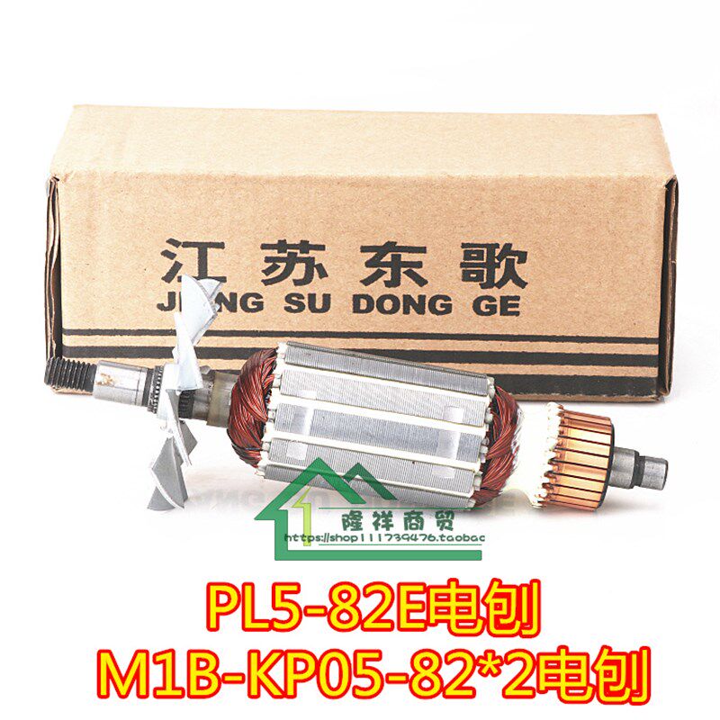 博PL5-82E手电刨转子 M1B-KP05-82*2 电刨82电刨转子电机电枢大