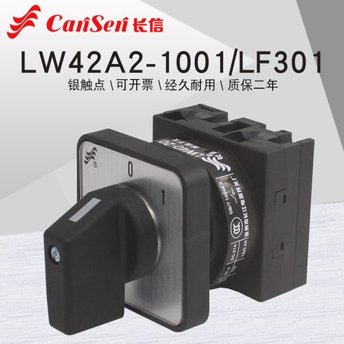 LW42A2-1001/LF301电源切断断路220V凸轮通断开关两档万能转换201