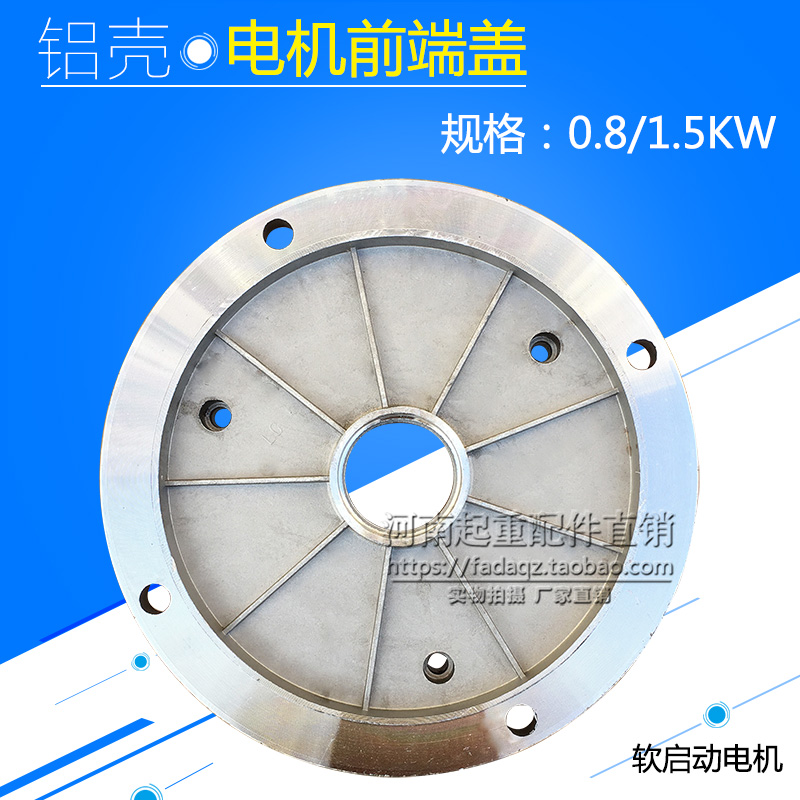 行车铝壳法兰盘 0.8/1.5KW铝壳软启动电机前端盖 行车起重机用