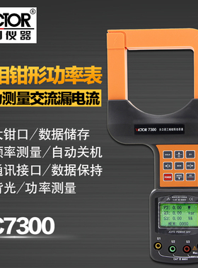 胜利三相数字钳形功率表带电脑接口大口径三相钳形功率计 VC7300
